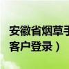 安徽省煙草手機(jī)訂貨app（安徽煙草網(wǎng)上訂貨客戶登錄）