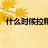 什么時候拉粑粑最好（什么時候拉粑粑好）