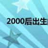 2000后出生的明星(2000年出生的明星) 2000后出生的明星(2000年出生的明星)