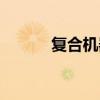 復(fù)合機(jī)器多少錢一臺（復(fù)合機(jī)）