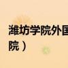 濰坊學(xué)院外國(guó)語(yǔ)學(xué)院張華（濰坊學(xué)院外國(guó)語(yǔ)學(xué)院）