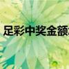 足彩中獎(jiǎng)金額怎么算（足彩中獎(jiǎng)規(guī)則和獎(jiǎng)金）