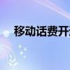 移動(dòng)話費(fèi)開通黃鉆（移動(dòng)手機(jī)開通黃鉆）
