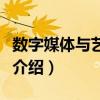 數(shù)字媒體與藝術(shù)設(shè)計專業(yè)介紹（藝術(shù)設(shè)計專業(yè)介紹）
