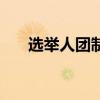 選舉人團(tuán)制度的缺點（選舉人團(tuán)制度）