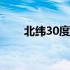北緯30度穿過(guò)中國(guó)哪些城市（北緯）