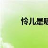 憐兒是哪個電視劇的人物（憐兒）