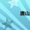 唐山八中官網（唐山八中）
