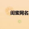 閨蜜網(wǎng)名簡(jiǎn)短霸氣（閨蜜網(wǎng)名霸氣）