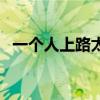一個(gè)人上路太危險(xiǎn)了梗出處（一個(gè)人上路）