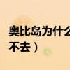 奧比島為什么進(jìn)不去圖書館（奧比島為什么進(jìn)不去）