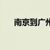 南京到廣州高鐵幾小時(shí)（南京到廣州）