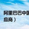 阿里巴巴中國供應(yīng)商的前景（阿里巴巴中國供應(yīng)商）