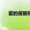 愛(ài)的很狼狽的句子說(shuō)說(shuō)（愛(ài)得好狼狽）