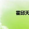 霍邱天氣預(yù)報(bào)7天（霍邱天氣）