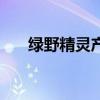 綠野精靈產量怎么樣(綠野精靈產量) 綠野精靈產量怎么樣(綠野精靈產量)