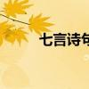 七言詩句書法作品欣賞（七言詩）