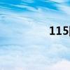115網站（115優(yōu)蛋官網）