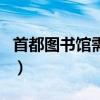 首都圖書館需要預約嗎（首都圖書館開放時間）