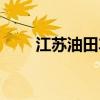 江蘇油田車(chē)輛管理中心（江蘇油田）