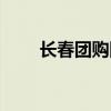 長(zhǎng)春團(tuán)購(gòu)網(wǎng)婚紗攝影（長(zhǎng)春團(tuán)購(gòu)網(wǎng)）