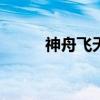 神舟飛天a10（神舟飛天超極本）