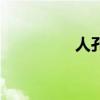 人孔規(guī)格尺寸表（人孔）