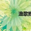 漁歌晚唱純音樂（漁歌晚唱）