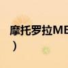 摩托羅拉ME525上市價格（摩托羅拉me526）