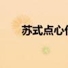 蘇式點心代表的有哪些?（蘇式點心）