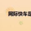 網(wǎng)際快車是殺毒軟件嗎（網(wǎng)際快車v8）