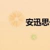 安迅思化工官網(wǎng)價(jià)格（安迅思）