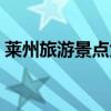 萊州旅游景點大全圖片（萊州旅游景點大全）