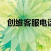 創(chuàng)維客服電話24小時(shí)人工服務(wù)（創(chuàng)維led）