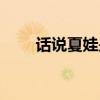 話說夏娃是哪個電視?。ㄔ捳f夏娃）