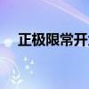 正極限常開負(fù)極限常閉那原點（那原點）