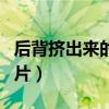 后背擠出來的螨蟲圖片（背上擠出來的螨蟲圖片）