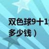 雙色球9十1復(fù)式中獎規(guī)則（雙色球9十1復(fù)式多少錢）
