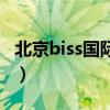 北京biss國(guó)際學(xué)校怎么樣（北京biss國(guó)際學(xué)校）