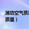 濰坊空氣質(zhì)量指數(shù)實時查詢 百度（濰坊空氣質(zhì)量）