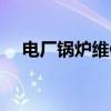 電廠鍋爐維修工作流程(天翼蘋果手機) 電廠鍋爐維修工作流程(天翼蘋果手機)