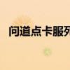 問道點(diǎn)卡服死亡纏綿用處大嗎（問道點(diǎn)卡）