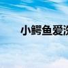 小鱷魚愛洗澡c1-18（小鱷魚愛沖涼）