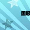 國(guó)服天界神兵(國(guó)服天5) 國(guó)服天界神兵(國(guó)服天5)