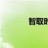 智取時(shí)代工作室（智取時(shí)代）