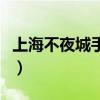上海不夜城手機維修（上海不夜城手機怎么樣）