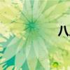 八爪團威海（八爪團）