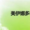 美伊娜多哪個系列好用（美伊娜多）