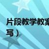 片段教學(xué)教案怎么寫模板(片段教學(xué)教案怎么寫) 片段教學(xué)教案怎么寫模板(片段教學(xué)教案怎么寫)