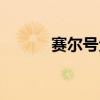 賽爾號戈塔特（賽爾號塔格沃）